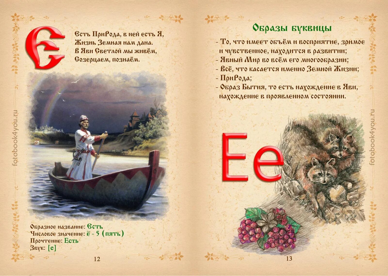 Буквица значение букв. Древнесловенская буквица. буквица одь. книга древнеславянская буквица. древнеславянская буквица с образами.