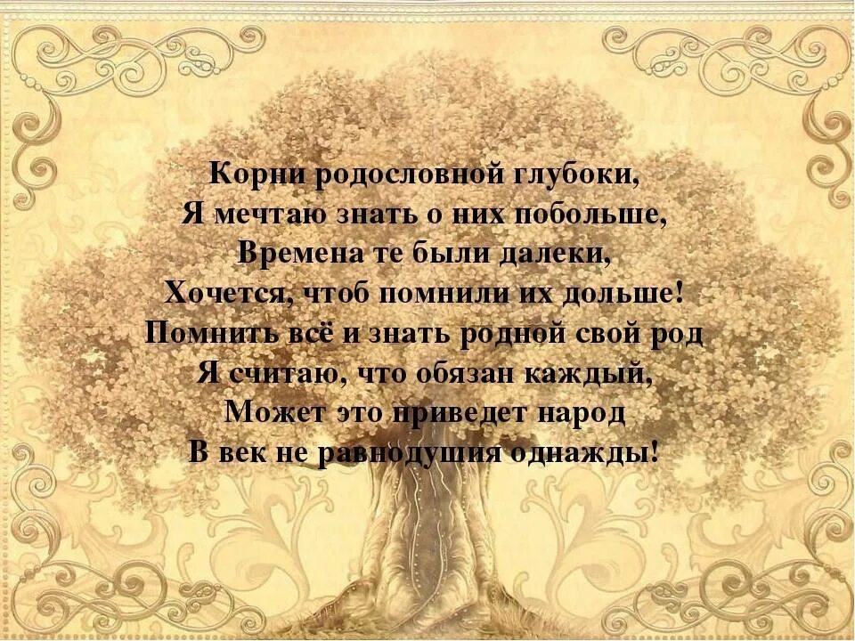 Зачем современному человеку знать свою родословную. Цитаты о родословной. Стих про родословную. Высказывание о родословной семьи. Эпиграфы для родословной.