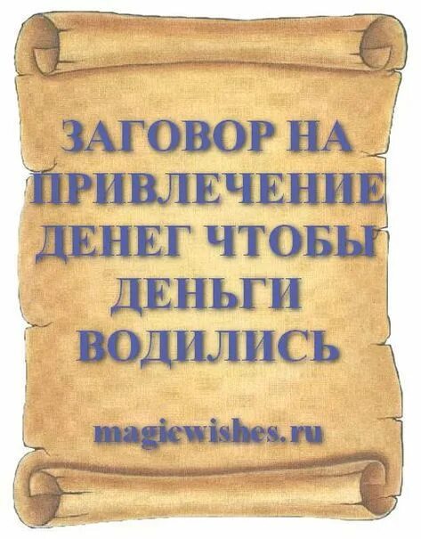 Что нужно сделать чтобы водились деньги в семье всегда. Что сделать чтобы водились. Молитва, чтоб деньги водились. Шепоток на деньги чтобы водились. Что сделать чтобы водились.