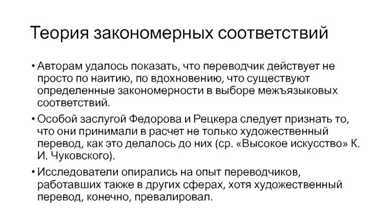 По наитию это значит. Теория соответствия Рецкера. Межъязыковые соответствия. Теория закономерных соответствий. Теория закономерных переводческих соответствий я и Рецкера.