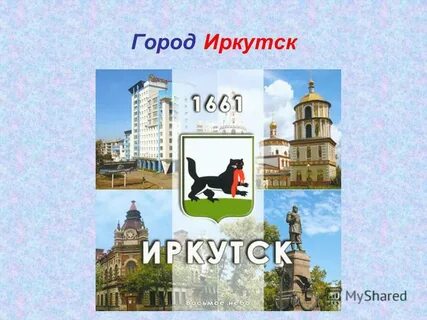 Проект город иркутск