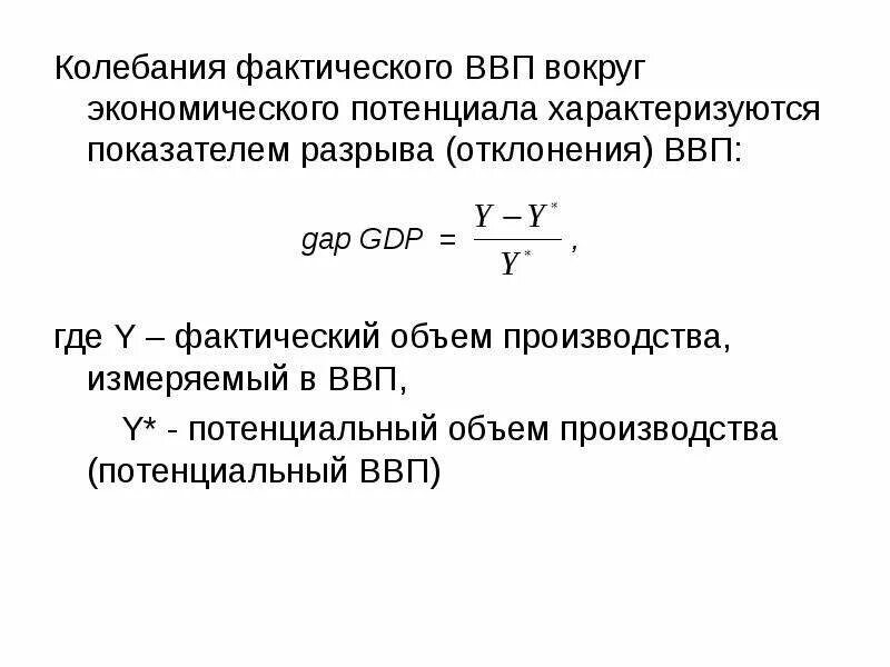 Фактический и потенциальный ВВП. Потенциальный объем производства. Отклонение ВВП. Отклонение фактического ВВП от потенциального. Определите величину фактического ввп