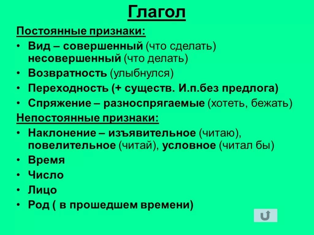 Признаки глагола примеры. Постоянные признаки глагола 6 класс. Постоянные и непостоянные признаки глагола 6 класс. Постоянные и непостоянные глаголы 5 класс. Постоянные и непостоянные признаки глагола с примерами.