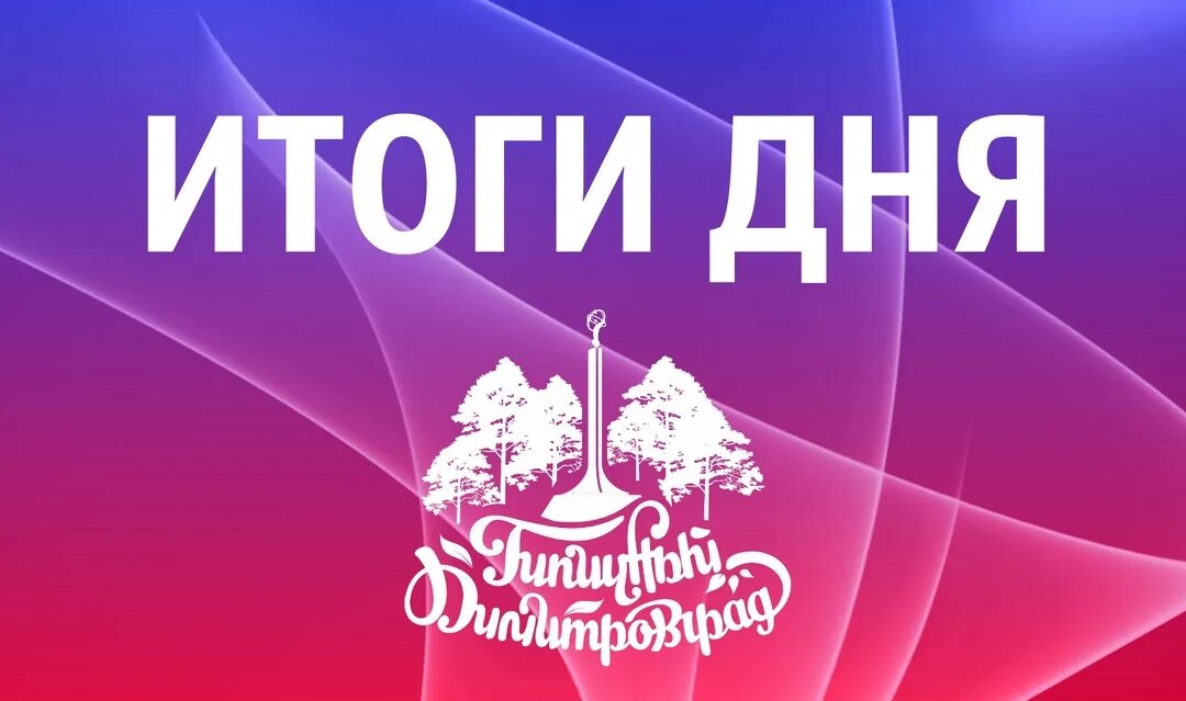 Информационный итог дня. Итоги дня. итоги дня картинка. итоги дня заставка. итоги дня логотип.