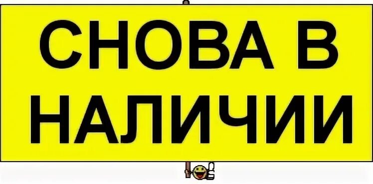 Вновь в наличии