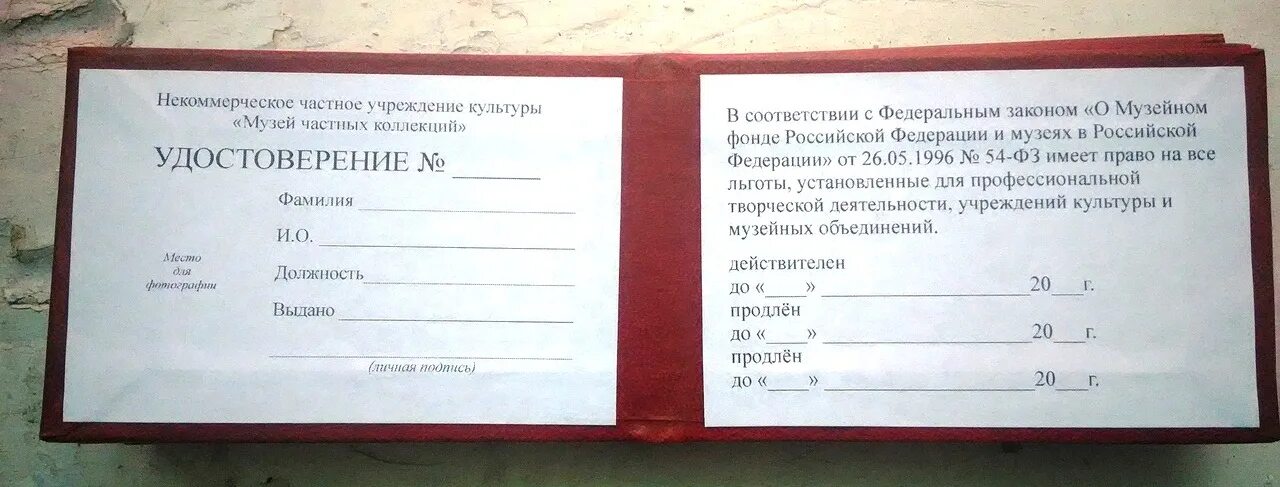 С разрешения сотрудника музея. Удостоверение музейного работника. Удостоверение сотрудника музея образец. Музей удостоверение. Свидетельство музейный работник.