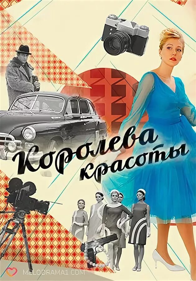Королева красоты песня авторы. Королева красоты журнал. Королева красоты кавер. Королева красоты песня. Королева красоты песня авторы.