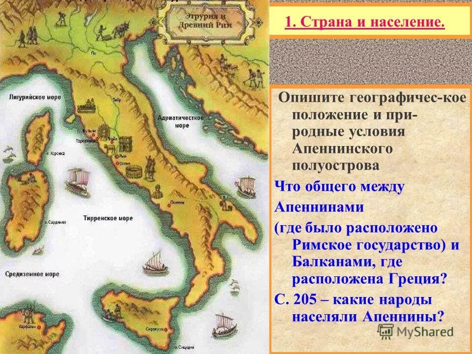 Древний Рим и Аппенинский полуостров. Апеннинский полуостров древний Рим. Древний Рим географическое расположение. Апеннинский полуостров древний Рим карта.