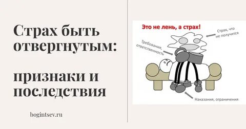 Как не быть отвергнутым