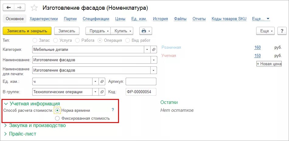 Признак способа расчета. Карточка номенклатуры в 1с УНФ. Операции в УНФ. Тип номенклатуры операция в УНФ. 1с унф операции