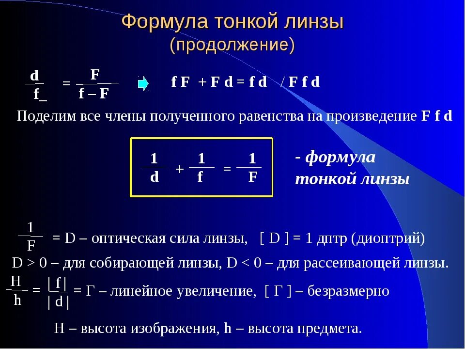 Увеличение линзы формула. Линзы формула тонкой линзы физика. Линзы оптика физика 11 формулы. Формула f для собирающей линзы. Фокусное расстояние рассеивающей линзы равно 12.5