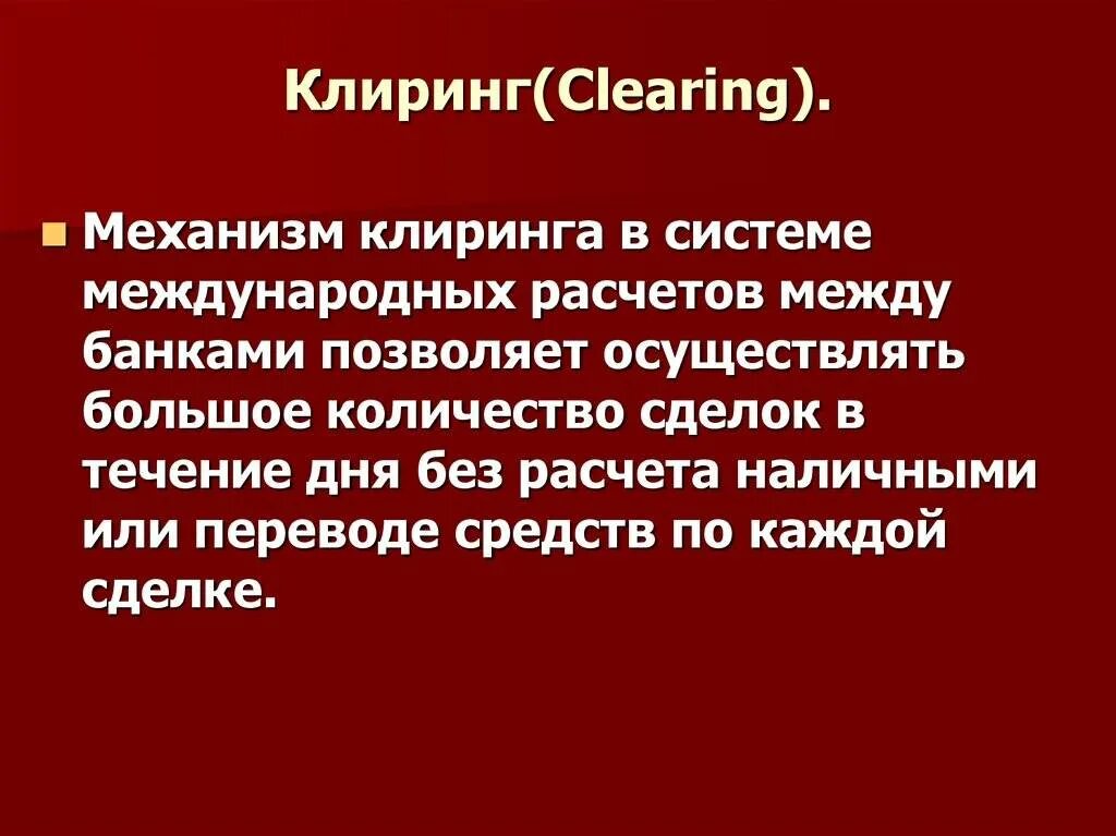 Виды клиринга. Клиринговая организация это. Клиринговая организация презентация. Клиринговая организация это. Клиринговое соглашение.