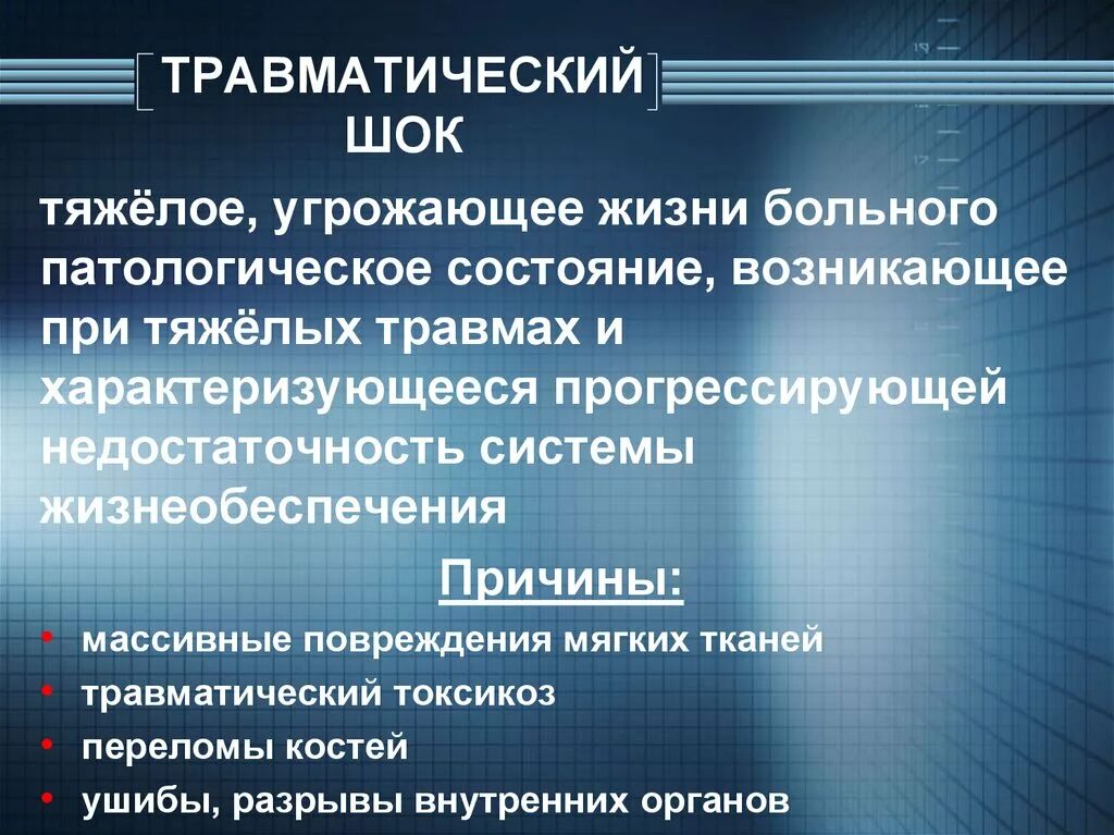 Признаки угрозы жизни пациента. Травматический ШОК. Травмы травматический ШОК. Травматический ШОК лекция. Осложнения при травматическом шоке.