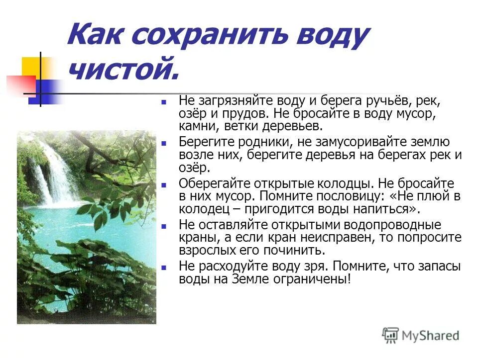 Как сохранить воду. Способы сохранения воды. Памятка о сохранении воды. Что нужно делать чтобы не загрязнять воду. Сохранение водоема