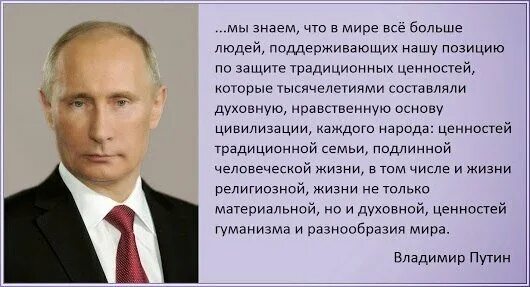 Защита традиционных ценностей. Путин о нравственности. Цитаты Путина. Цитаты Путина о воспитании. Высказывания Путина о развитии.