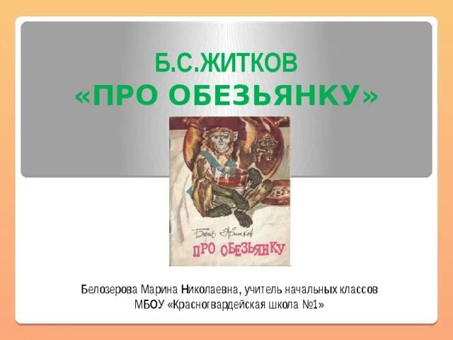 Житков про обезьянку 3 класс. Про обезьяну план 3 класс. План про обезьянку 3 класс Житков. План пересказа рассказа про обезьянку