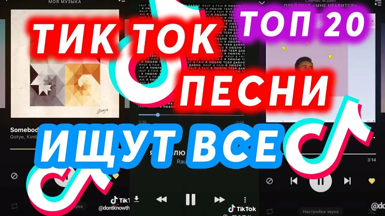 Новинки музыки тик тока русские. Топ тик ток. Песни тик тока. Топ песни тик тока. Топ tik Tok песни.