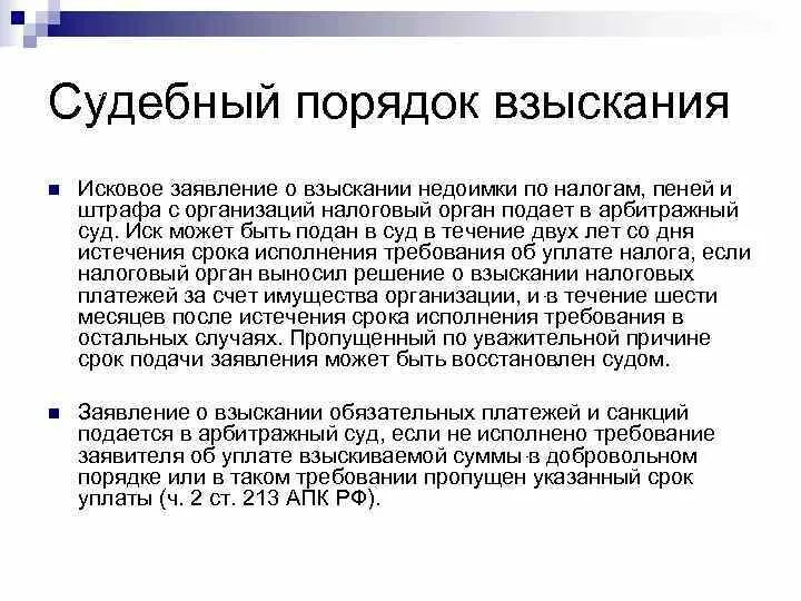 Порядок взыскания налога с организации. Судебный порядок взыскания налогов. Порядок взыскания недоимки. Взыскание недоимки в судебном порядке. Порядок взыскания недоимки с организаций.