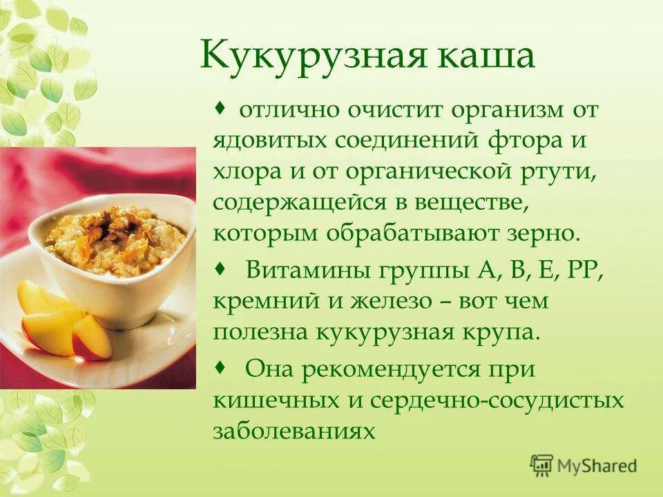 Каша крупы польза. Чем полезна кукурузная каша. Для чего полезна кукурузная каша. Пользы курурузный каши. Сообщение о кукурузной крупе.