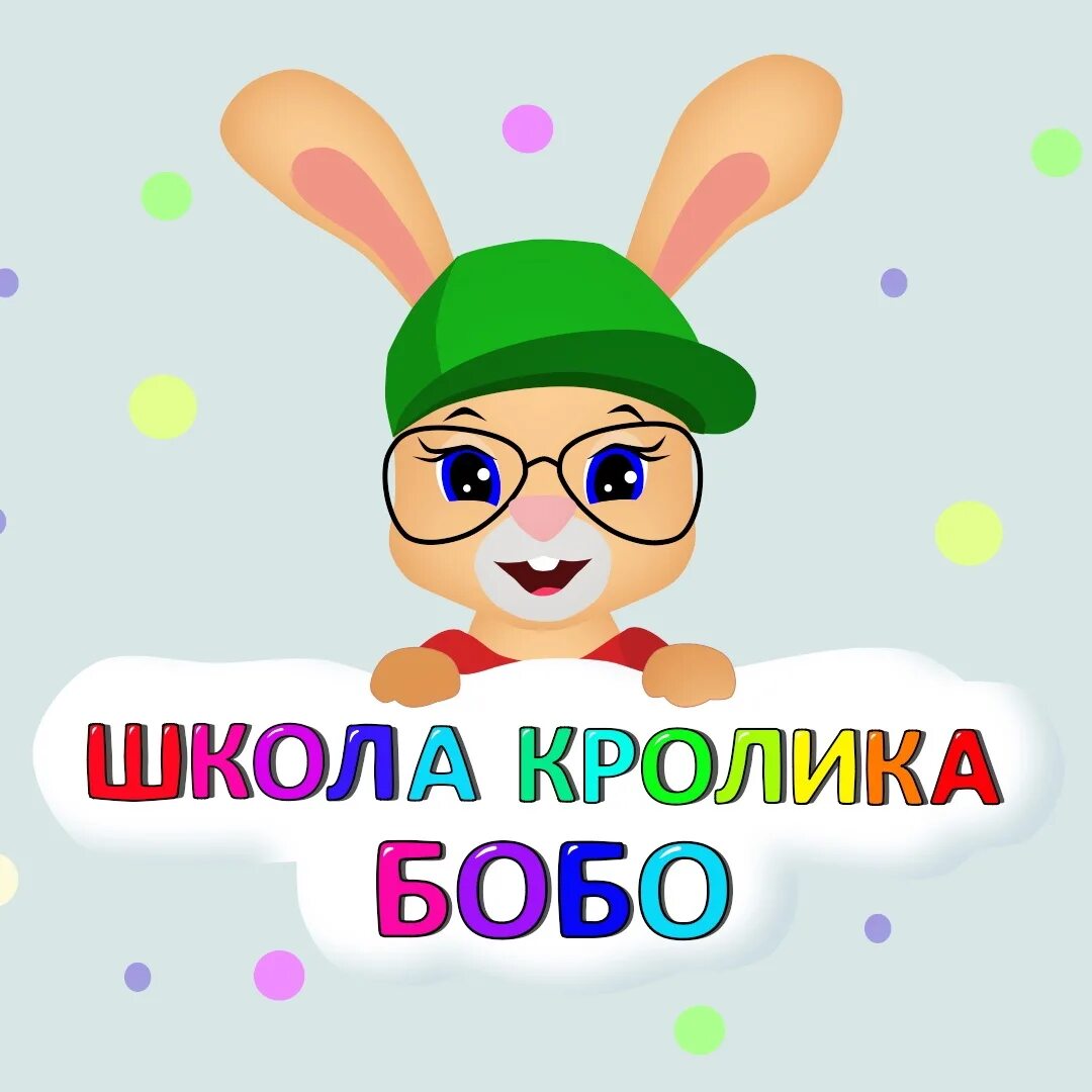 Включи школу кролика. Школа кролика бобо. Кролик бобо кролик бобо.