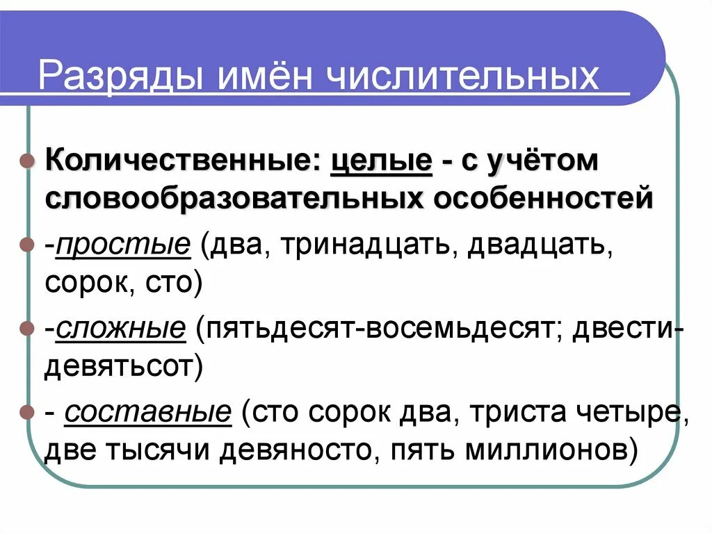 Десятая какое числительное. Разряды числительных. разряды имен числительных. имя числительное разряды числительных. разряды имён чичлительных.