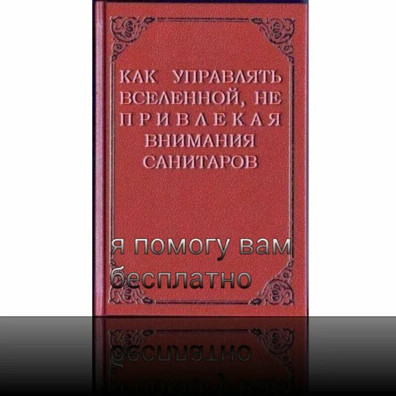 Как управлять вселенной читать. Управлять вселенной не привлекая внимания санитаров. как не привлекая внимания санитаров. не привлекать внимание санитаров. управлять вселенной не привлекать санитаров.