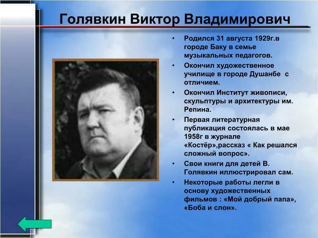 Когда родился писатель. Голявкин биография 4 класс. Биография Виктора Голявкина 4 класс.