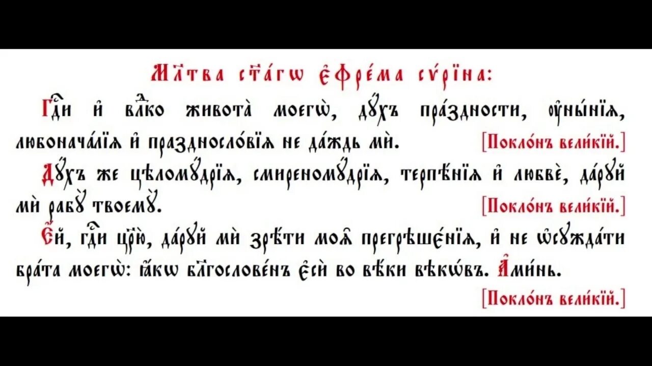 Покаянные молитвы читать в великий пост. Молитва Ефрема Сирина Господи и Владыко живота. Молитва св Ефрема Сирина на церковно Славянском. Молитва Ефрема Сирина на церковнославянском языке. Молитва Ефрема Сирина на ЦСЯ.