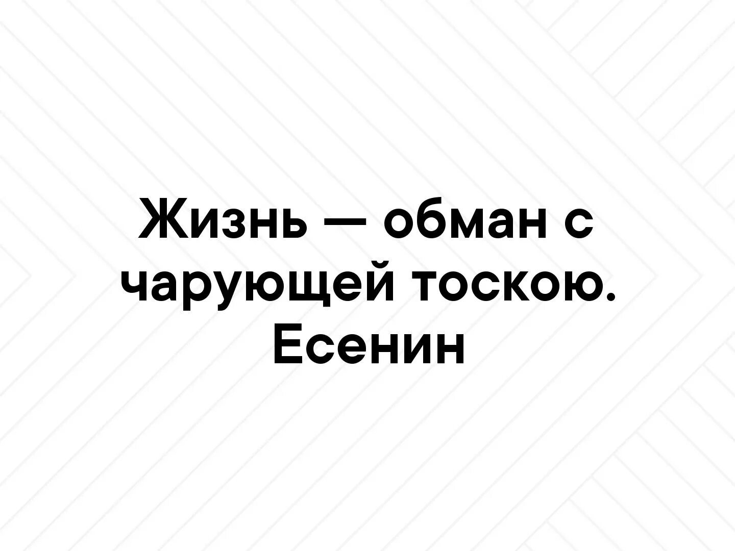 Живу обманывая всех. Жизнь обман с чарующей тоскою. Жизнь обман. Жизнь обман Есенин. Жизнь тоска с чарующей.