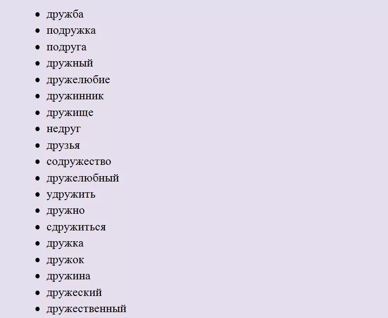 Друзья текста словарь. Друг однокоренные слова. Однокореныеислова друг. Однокоренные слова к слову друг. Однакоренни Слава друг.