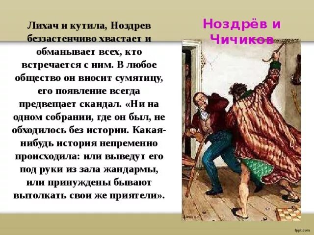 В какую игру играли чичиков с ноздревым. Встреча чичикова с ноздревым. ноздрев отношение к сделке. реакция на предложение ноздрев.