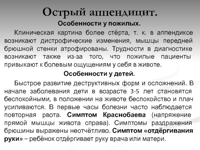 Аппендицит температура 37. Острый аппендицит у пожилых. Характеристика острого аппендицита. Особенности аппендицита у пожилых. Особенности острого аппендицита у пожилых.