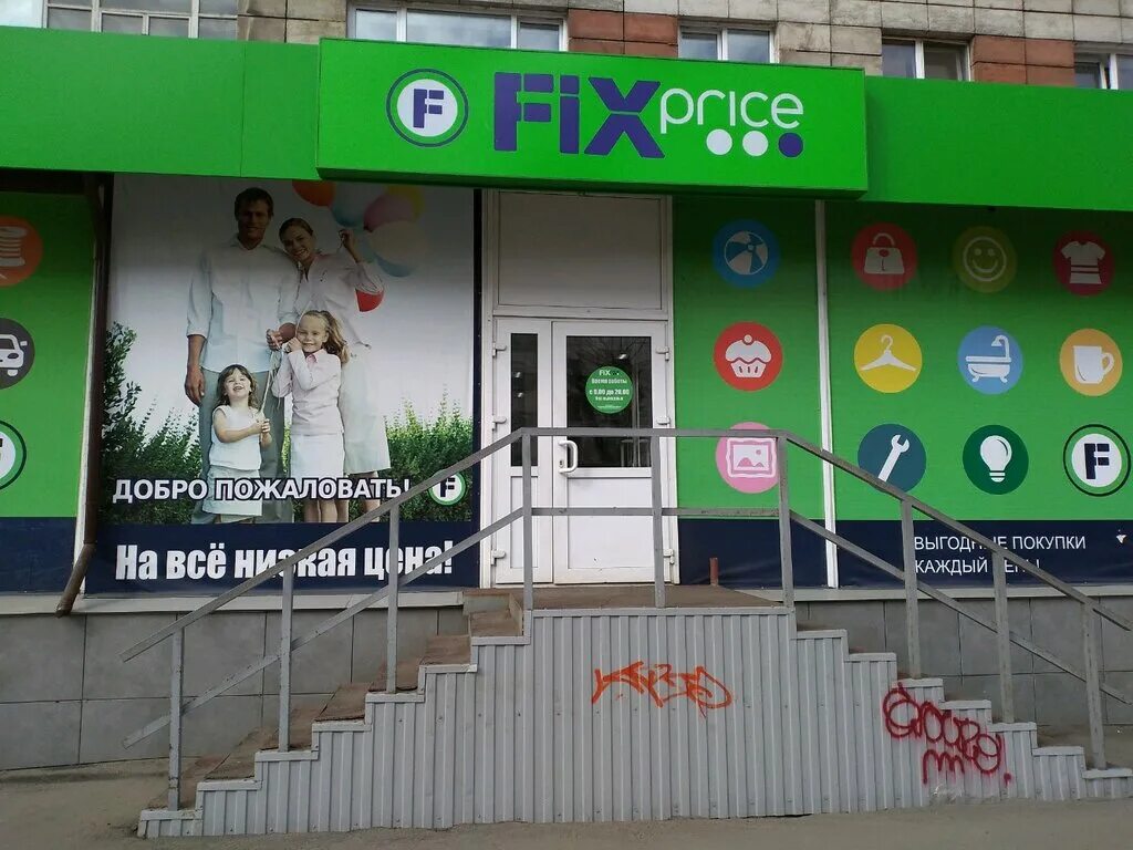 Fix price северодвинск. Fix price на никитова. Fix price, мирный, улица циргвава. Универсальный магазин. Северодвинск ул труда.