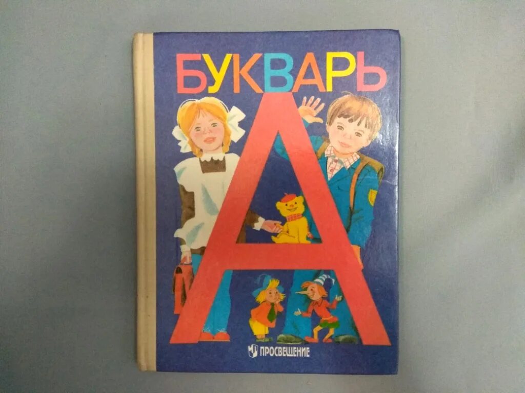 Включить букварь. Букварь Горецкий 1990. Советский букварь 1987. Букварь 1987 года. Советский букварь 1971.