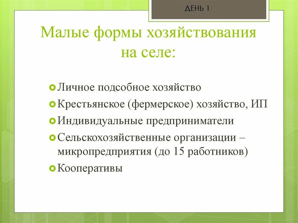 Субсидии на личное подсобное хозяйство. Малые формы хозяйствования. Малые формы хозяйствования в сельском хозяйстве это. Малая форма хозяйствования это. Малые формы хозяйствования в АПК.