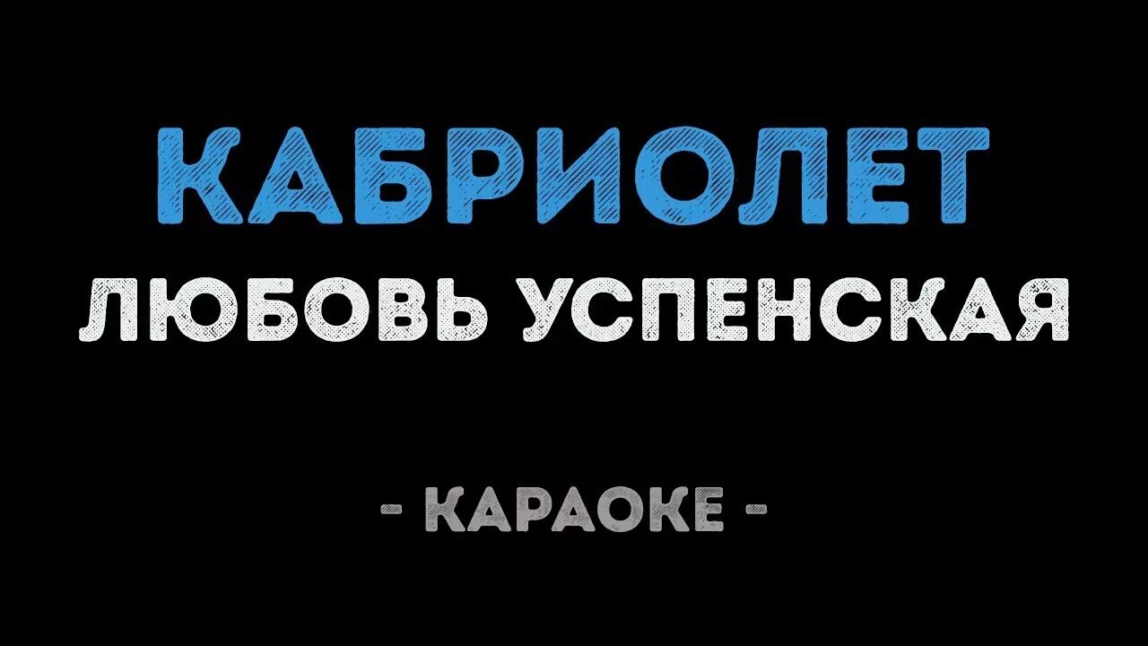 Караоке со словами кабриолет
