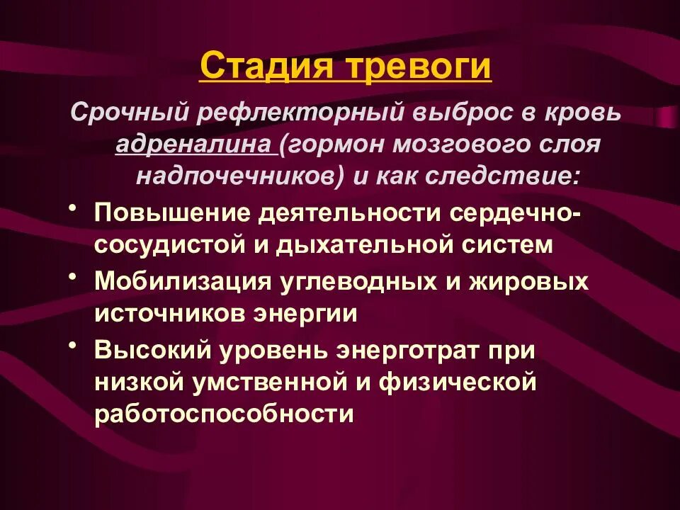 Давление при выбросе адреналина. Фаза тревоги. Фазы стадии тревоги. Стадии тревожности. Степени тревоги.