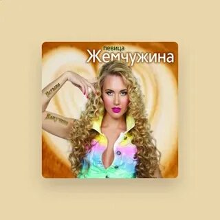 Песня про жемчужину