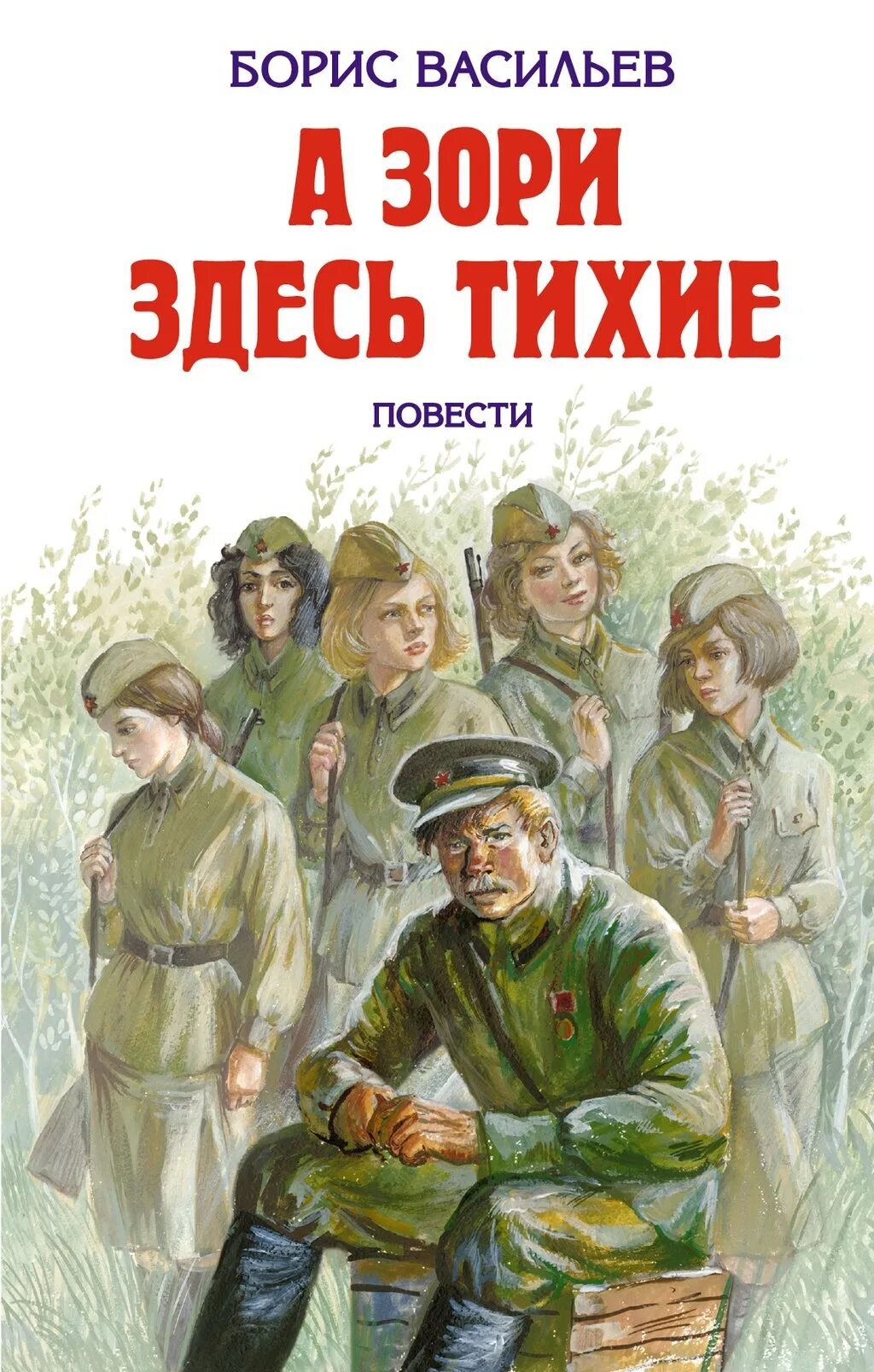 Васильев произведения о войне. Б. Л. Васильева (повесть «а зори здесь тихие...». Б Л Васильев а зори здесь тихие.