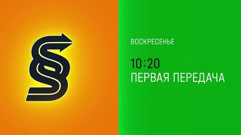 Первая передача 2018. Первая передача. Первая передача 2018. Первая передача заставка. 1 передача в воскресенье.