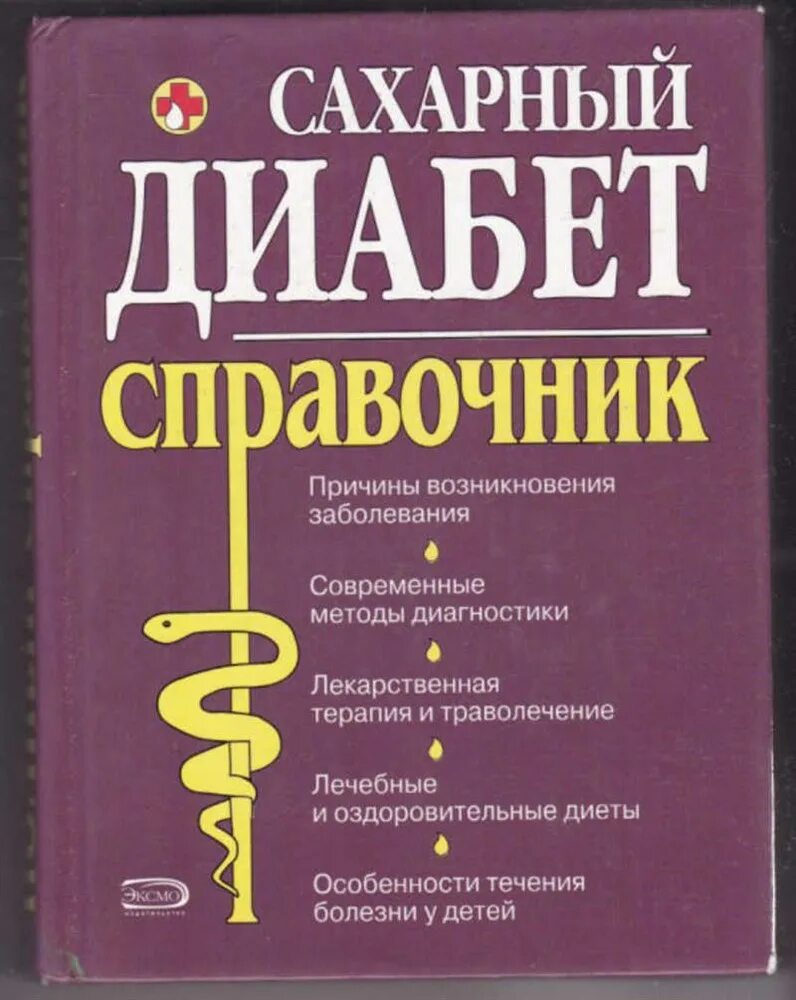 Книги про сахарный диабет. Справочник по сахарному диабету. Книги по сахарному диабету. Новые книги о сахарном диабете. Бесплатные книги справочники