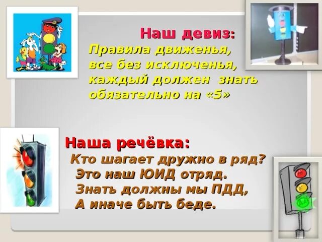 Речевка отряда ЮИД светофор. Речевка по ПДД. Девиз по ПДД. Девизы команд ПДД.