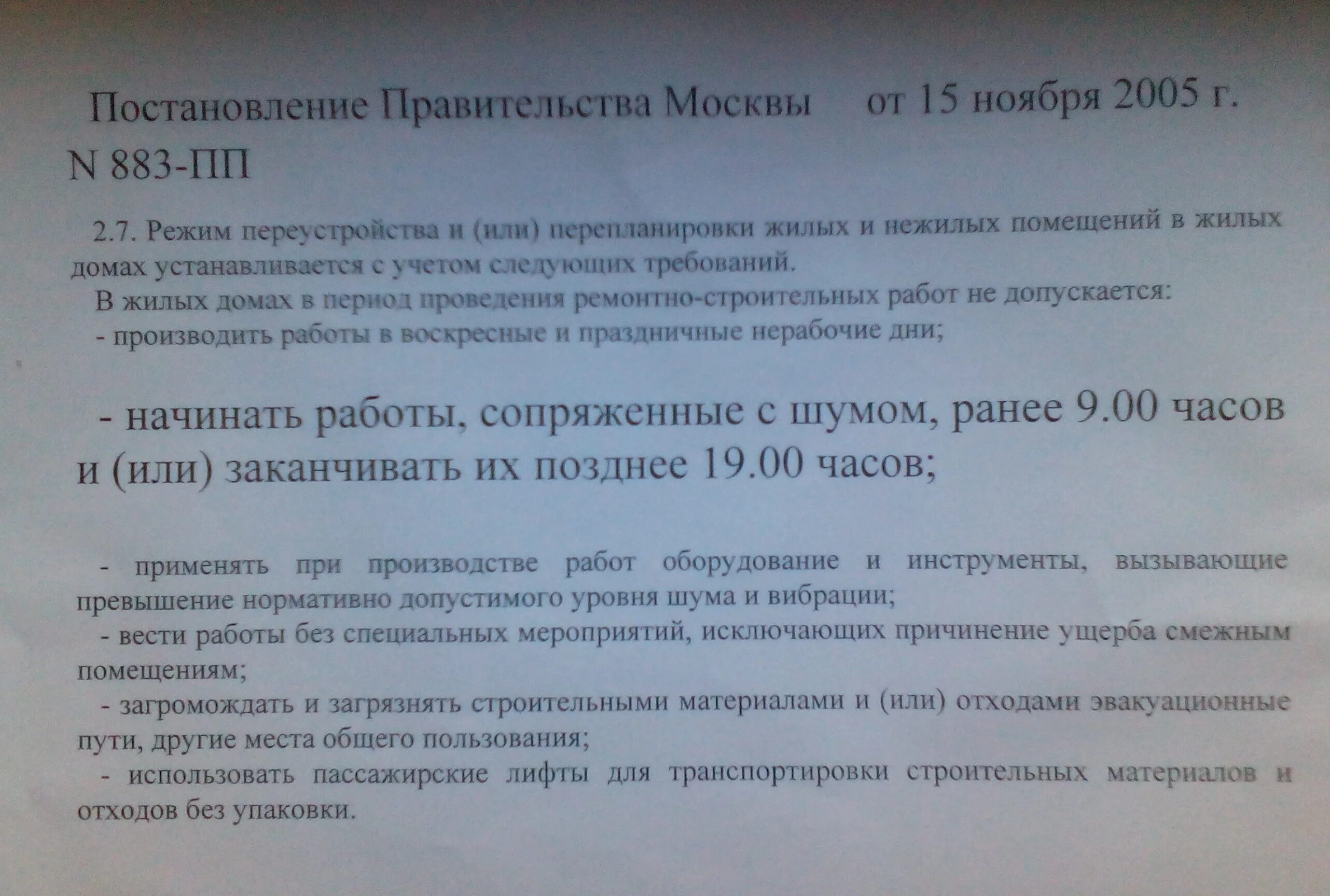 Ремонтные работы разрешенное время. Режим тишины в жилых домах в Москве. Регламент проведения ремонтных работ в многоквартирном доме. Закон о ремонтных работах. Закон о тишине.