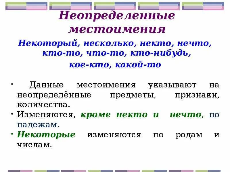 Некоторый нечто несколько. Неопределенеыеместоимения. Неотпределеные местом. Неопределенные местоимения. Неопределённыое естоимени е.