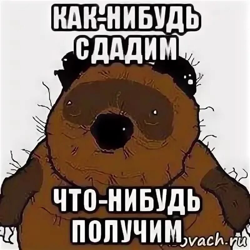 Песня что нибудь получится. Что нибудь как нибудь. как нибудь сдадим. как нибудь картинки. как-нибудь как.