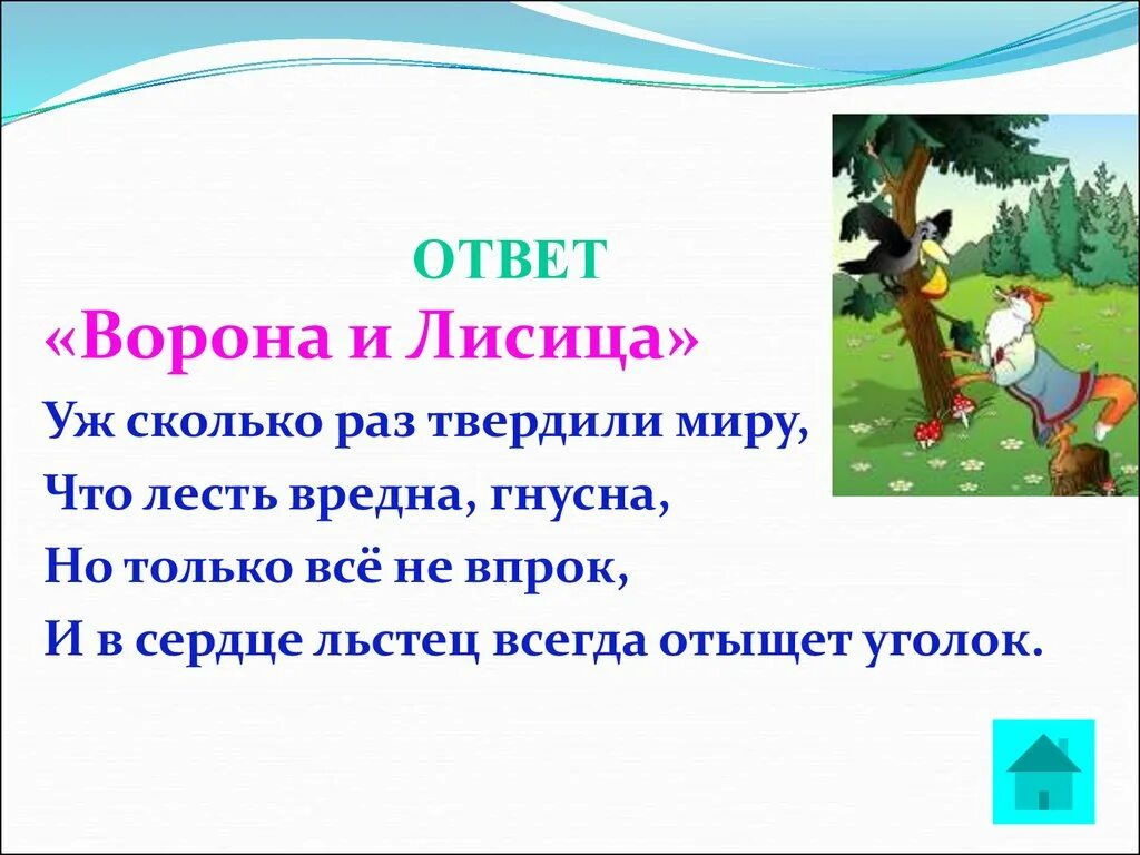 И в сердце всегда отыщет. Сколько раз твердили миру что лесть гнусна вредна. Уж сколько раз твердили миру. Уж сколько раз твердили миру что лесть гнусна. Лесть гнусна вредна но только.