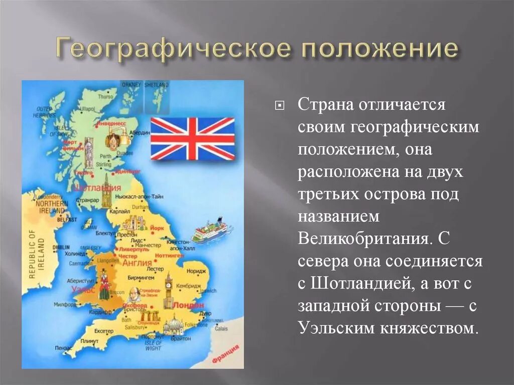 Географическое положение великобритании 7 класс. Географическое положение Британии. Географическое расположение Великобритании. Положение Великобритании. Географическое положение Великобритан.