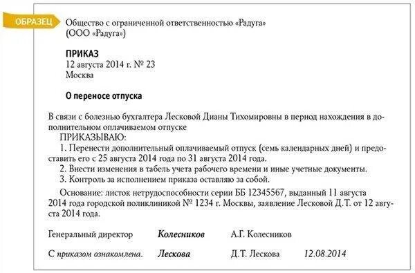 Приказ о переносе отпуска из-за больничного образец. Приказ о переносе отпуска в связи с больничным листом образец. Заявление на продление отпуска в связи с больничным листом. Приказ о продлении отпуска в связи с болезнью во время отпуска.