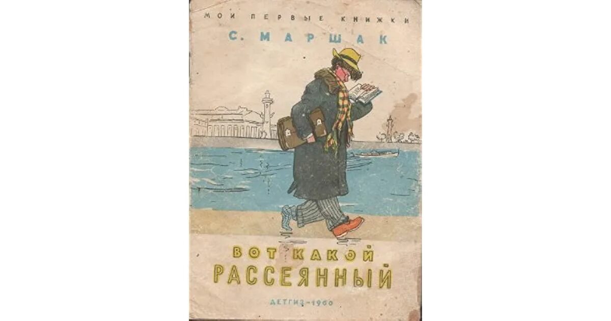 Рассеянный взор. Маршак человек рассеянный с улицы бассейной.