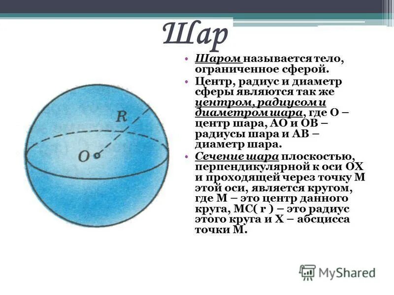 Диаметр шара называется